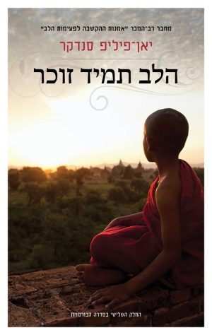 הלב תמיד זוכר - יאן-פיליפ סנדקר