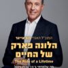 הלונה פארק של החיים - מה שלמדתי ב 15 שנות ניהול של אימפריית דיסני - בוב אייגר