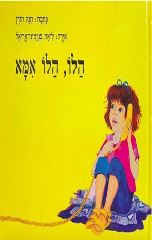 כריכה של הספר הלו, הלו אמא