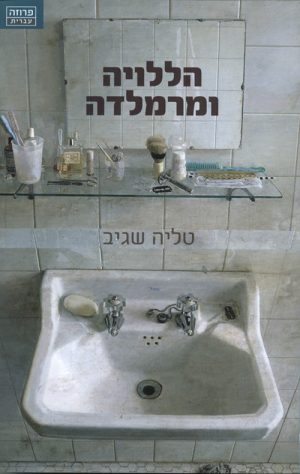 הללויה ומרמלדה - שגיב טליה