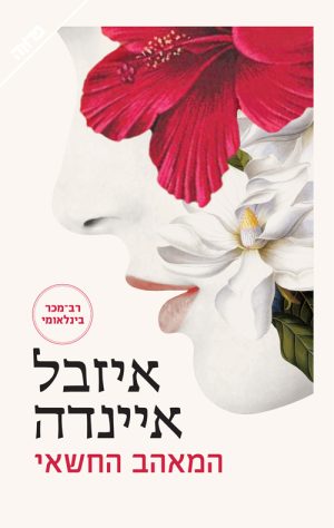 המאהב החשאי - איזבל איינדה