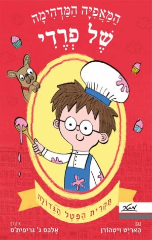 המאפיה המדהימה של פרדי 1 - תקרית הפטל הגדולה