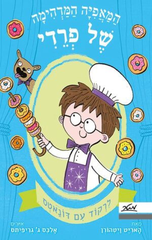 המאפיה המדהימה של פרדי 3 – לרקוד עם דונאטס