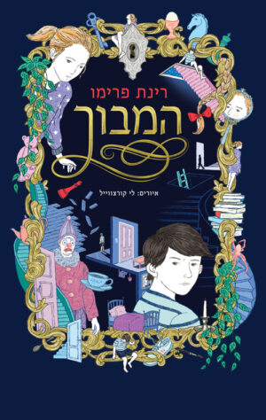 המבוך - רינת פרימו