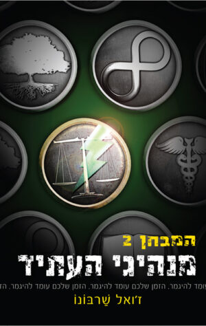 המבחן 2 : מנהיגי העתיד - ז'ואל שרבונו