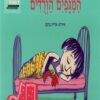 המגפים הורודים - חנה לבנה