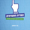 המדיה החברתית - גרי ויינרצ'ק