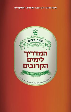 המדריך לימים הקרובים - יואב בלום