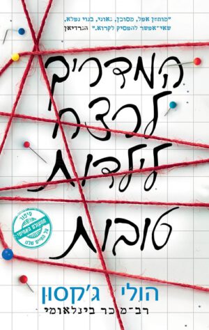 כריכה של הספר המדריך לרצח לילדות טובות - הולי ג'קסון