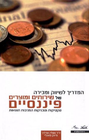 המדריך לשיווק ומכירה של שירותים ומוצרים פיננסיים