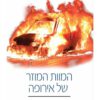 כריכה של הספר המוות המוזר של אירופה - דגלס מאריי