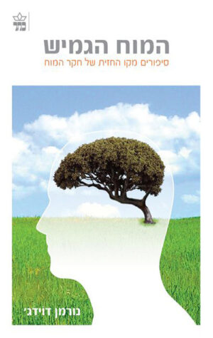 כריכה של הספר המוח הגמיש - נורמן דוידג`