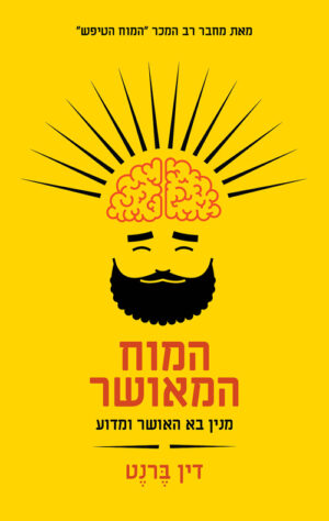 כריכה של הספר המוח המאושר (מנין בא האושר ומדוע) - דין ברנט