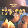 המון תפוחי אדמה - בני סיידא