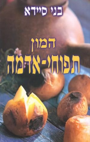 המון תפוחי אדמה - בני סיידא