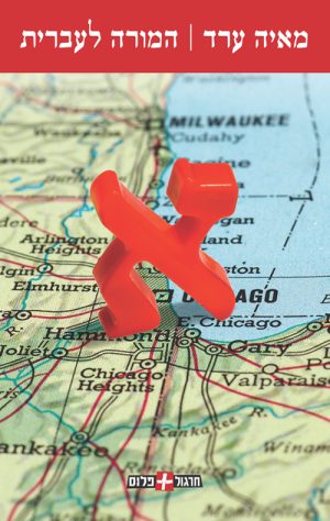 המורה לעברית - מאיה ערד