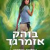 כריכה של הספר המורשת הנסתרת 5 - בוהק אזמרגד