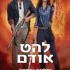 כריכה של הספר המורשת הנסתרת 6 - להט אודם