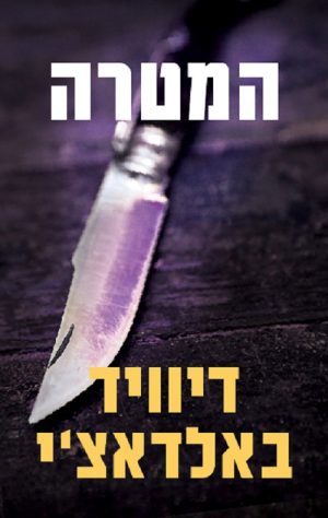 המטרה - דיוויד באלדאצ´י