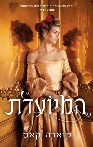 המיועדת - קיארה קאס