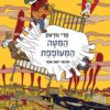 המיטה המעופפת - מרי נורטון