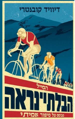 המייל הבלתי נראה - דיוויד קובנטרי