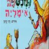 המכשפה אימליה - עופרה הופנברג