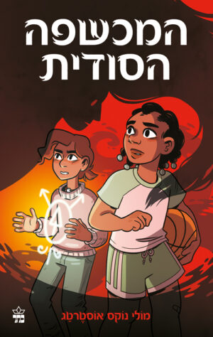 המכשפה הסודית