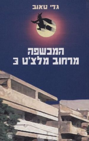 המכשפה מרחוב מלצ´ט 3 - גדי טאוב