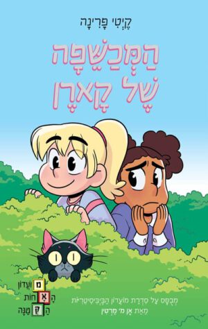 כריכה של הספר המכשפה של קארן - קיטי פרינה