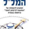 כריכה של הספר המלל - עוזי ארד , לימור בן-הר