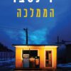 הממלכה - ין נסבו