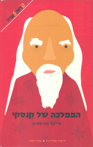 הממלכה של קנסקי - מייקל מורפורגו