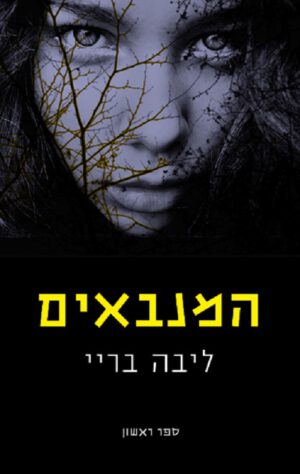המנבאים - ליבה בריי