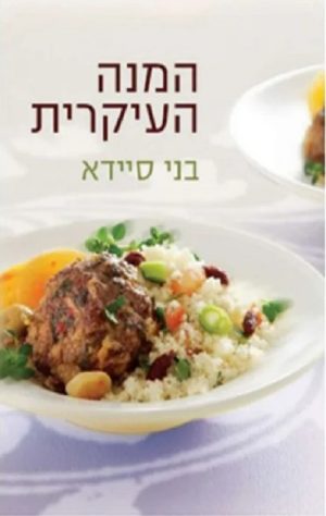המנה העיקרית - בני סיידא