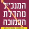 המנכ"ל מהדלת הסמוכה - אלנה ל