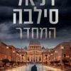 כריכה של הספר המסדר - דניאל סילבה