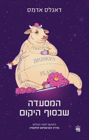 המסעדה שבסוף היקום - דאגלס אדמס