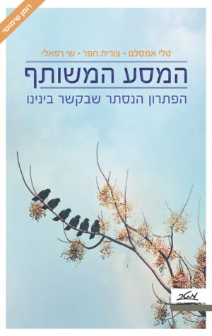 המסע המשותף - טלי אמסלם