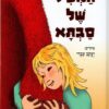 המעיל של סבתא - מרים רות