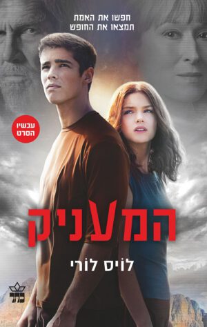 המעניק - לויס לורי