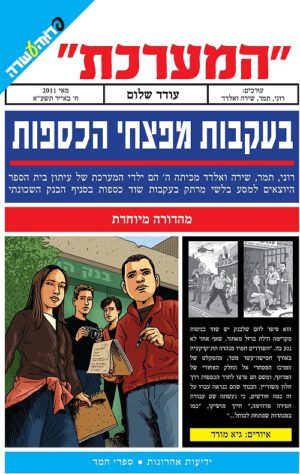 המערכת-בעקבות מפצחי הכספות (1)