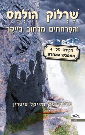 המפגש האחרון - שרלוק הולמס 4