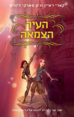 המפה של כל המקומות 2 - העיר הצמאה