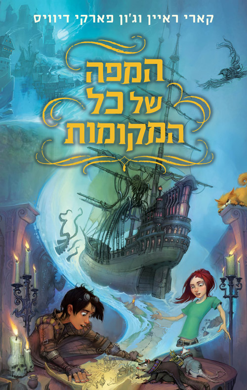 המפה של כל המקומות - הסיפור הבא