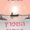 המפרץ הכסוף - ג'וג'ו מויס
