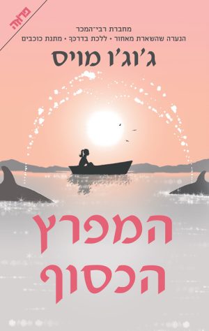 המפרץ הכסוף - ג'וג'ו מויס