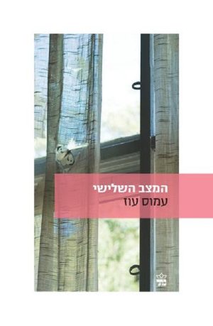 המצב השלישי - עמוס עוז
