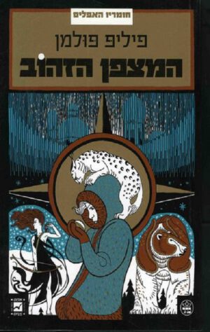 המצפן הזהוב - פיליפ פולמן