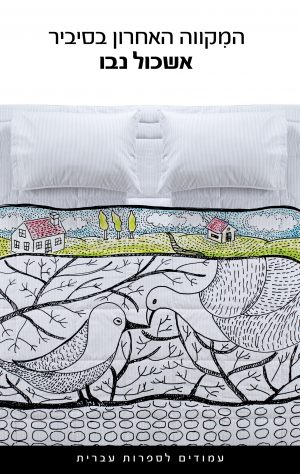 המקווה האחרון בסיביר - אשכול נבו